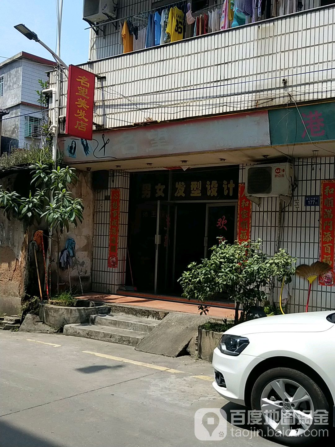 名望美发店