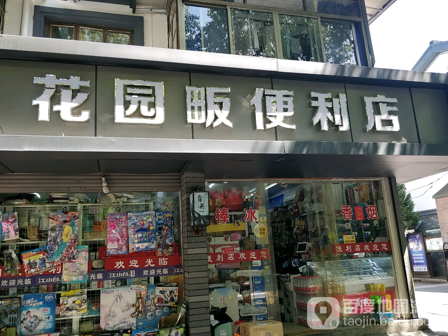 花园畈便利店