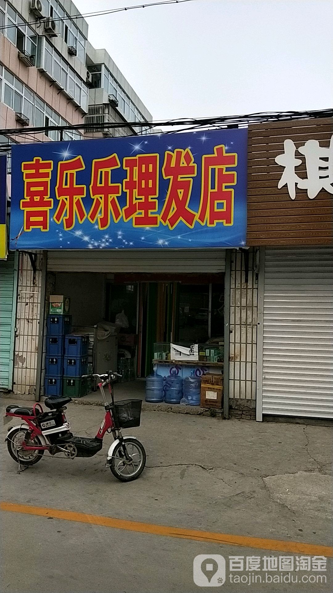 喜乐乐理发店
