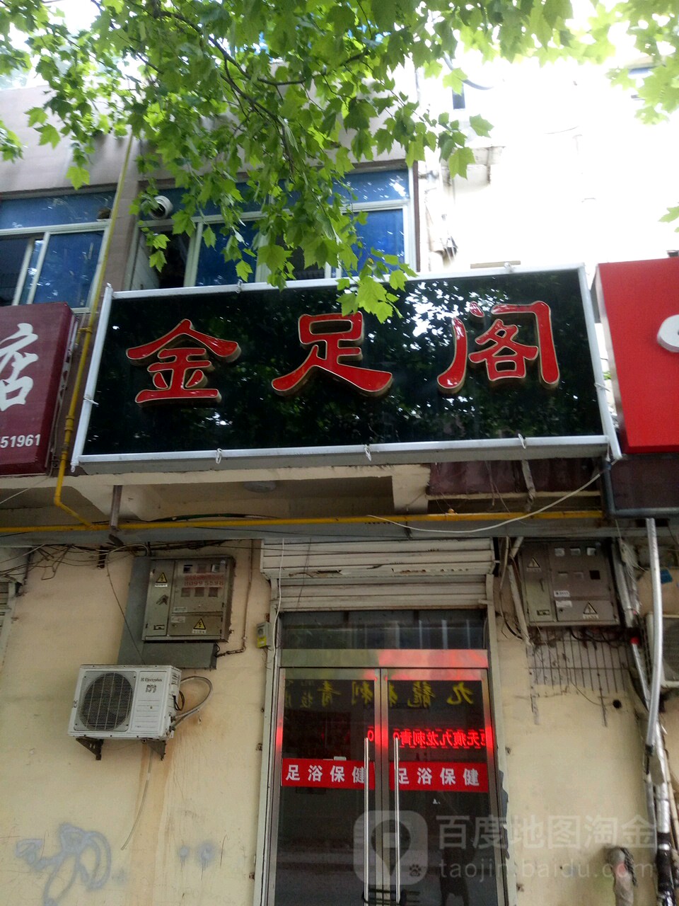 金足阁(沭南路店)