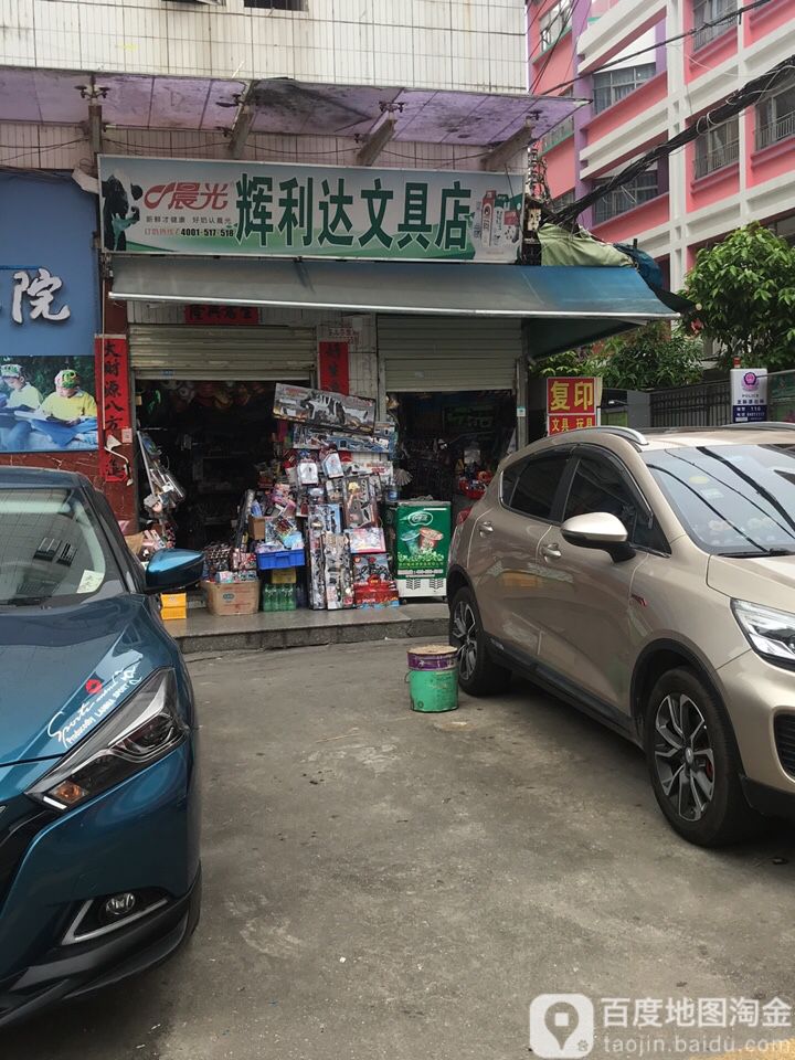 辉利达文具店