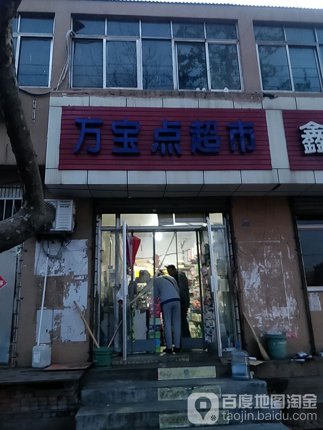 万宝点超市