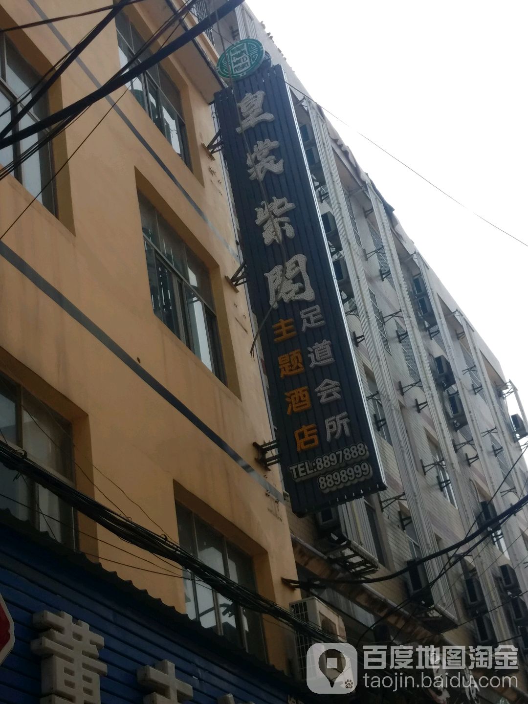 皇裳紫阁主体酒店足道会所