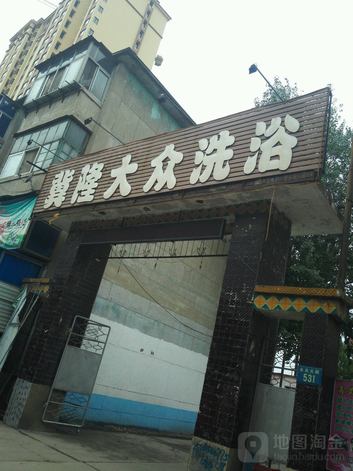 冀隆大众洗浴