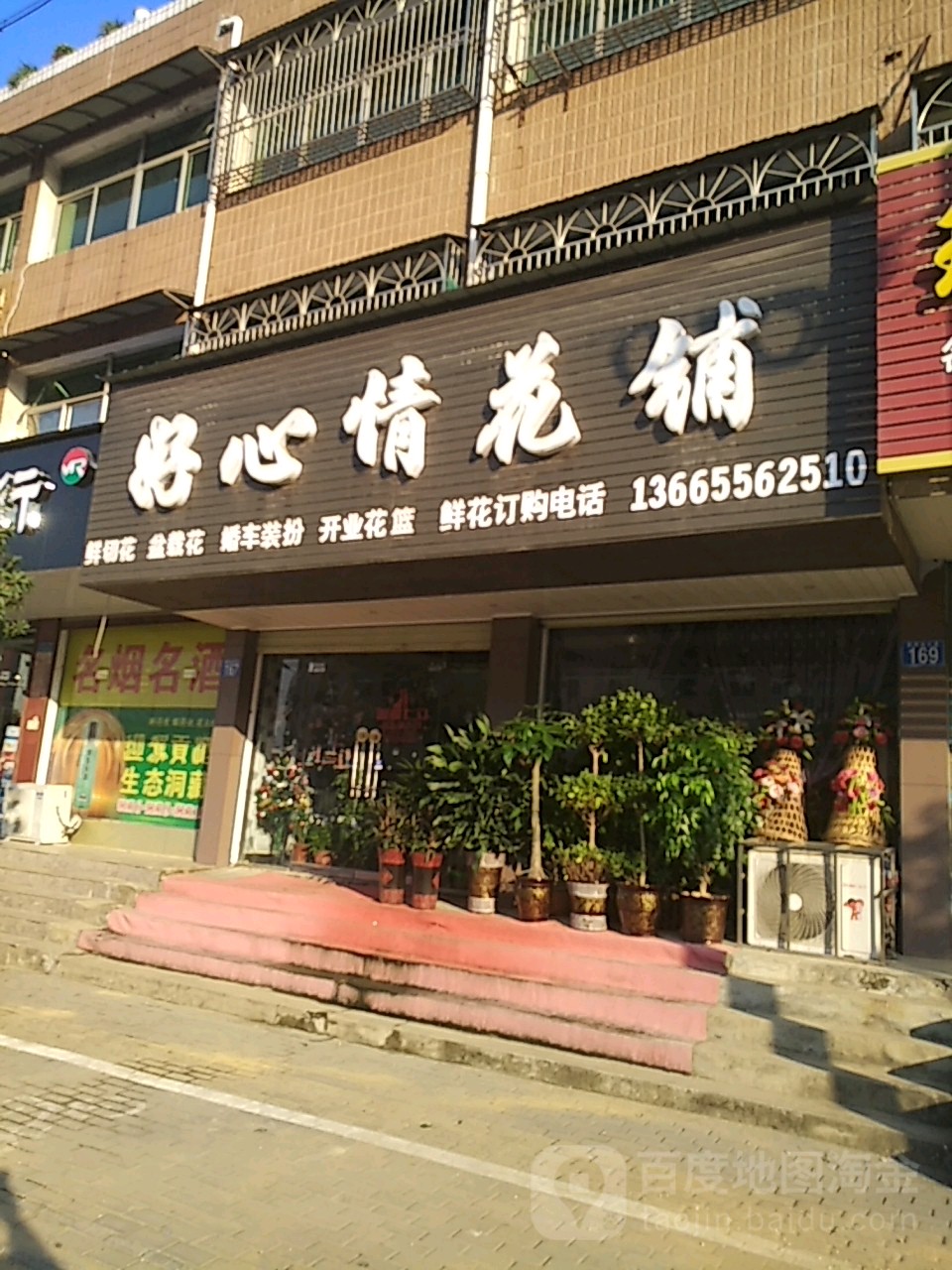 好心情花店(太湖店)