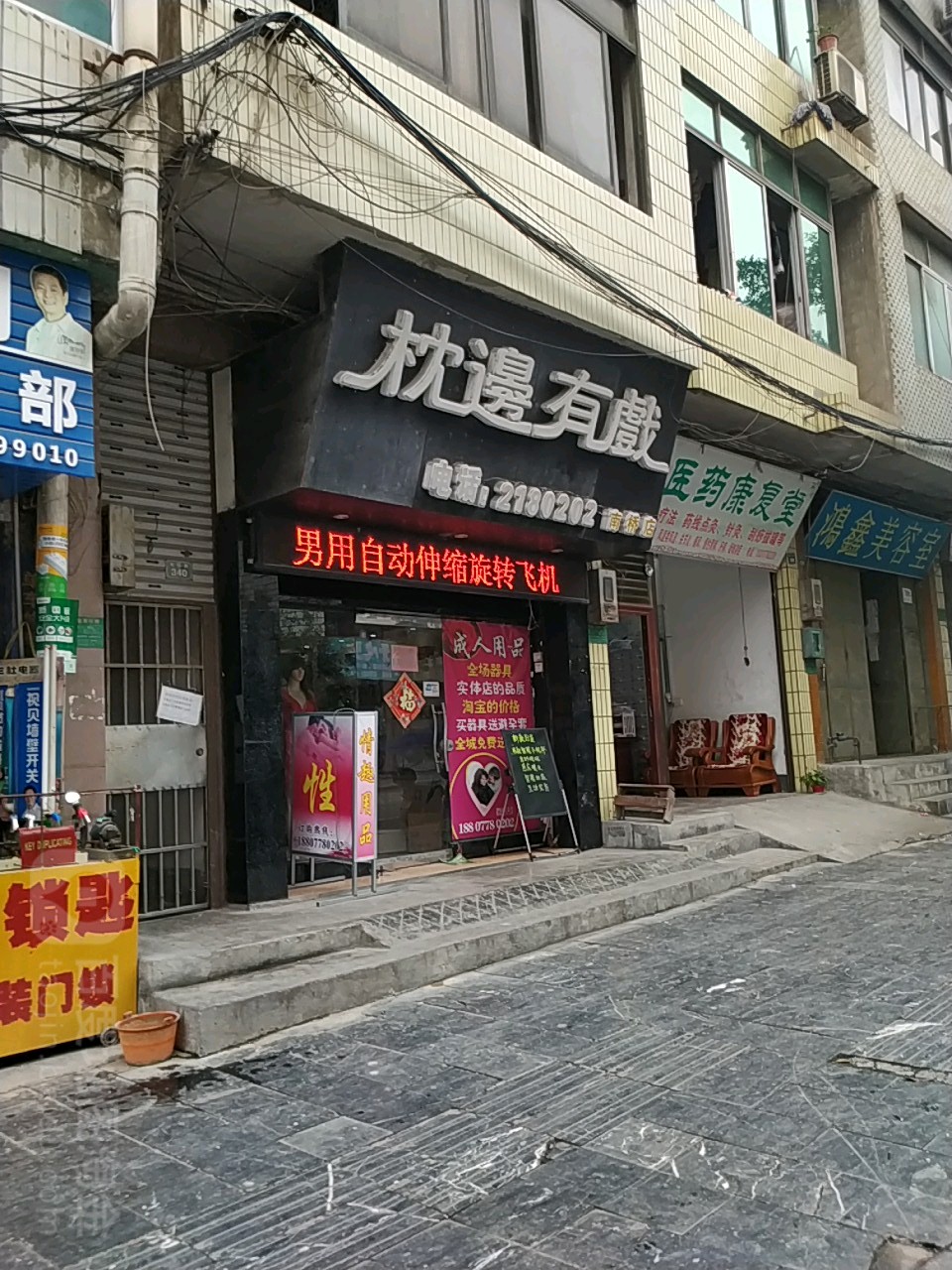 枕边有戏(南桥店)