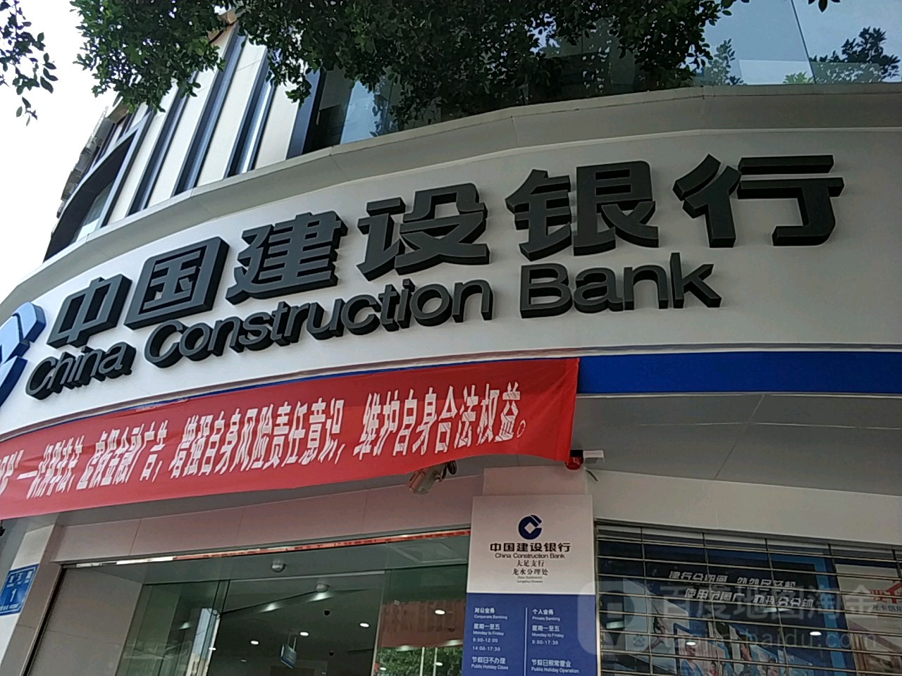 中国建设银行(大足支行龙水分理处)