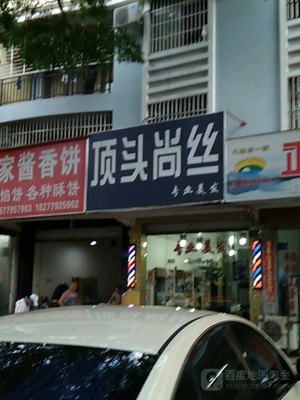 顶头尚丝专业美发(丽华苑店)