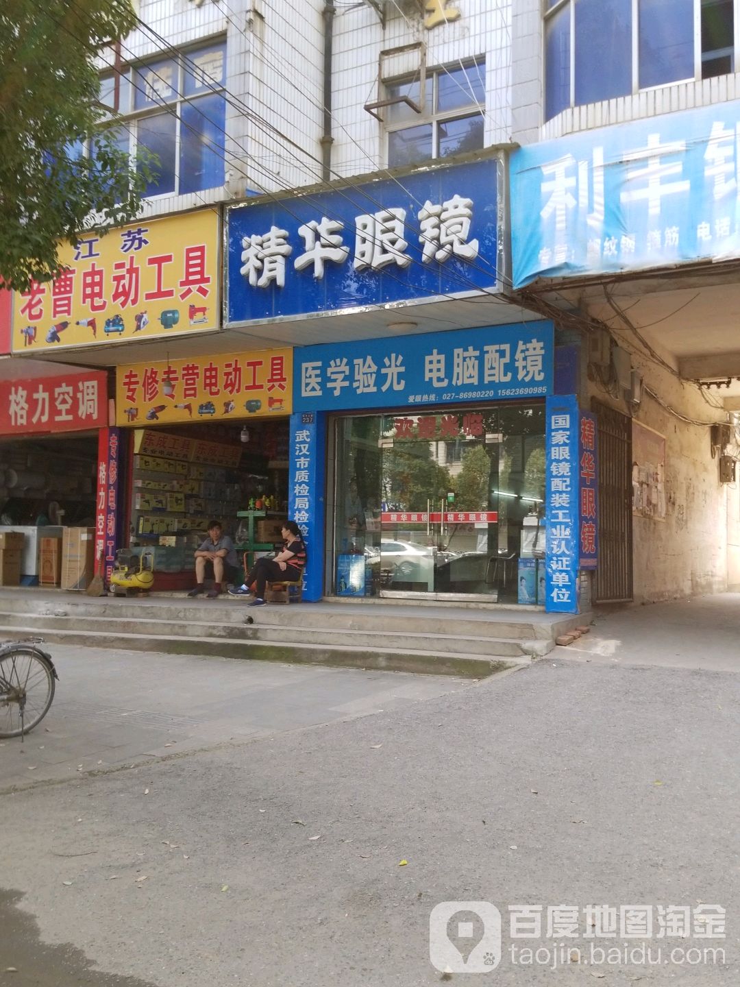 精华眼镜(钟南街店)