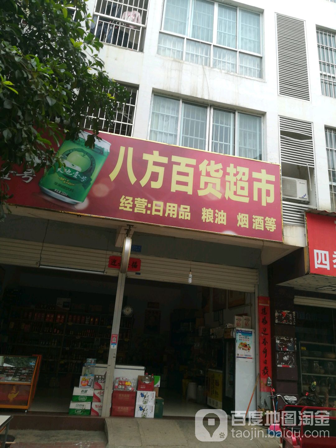 八方百货超市(龙峡山路店)