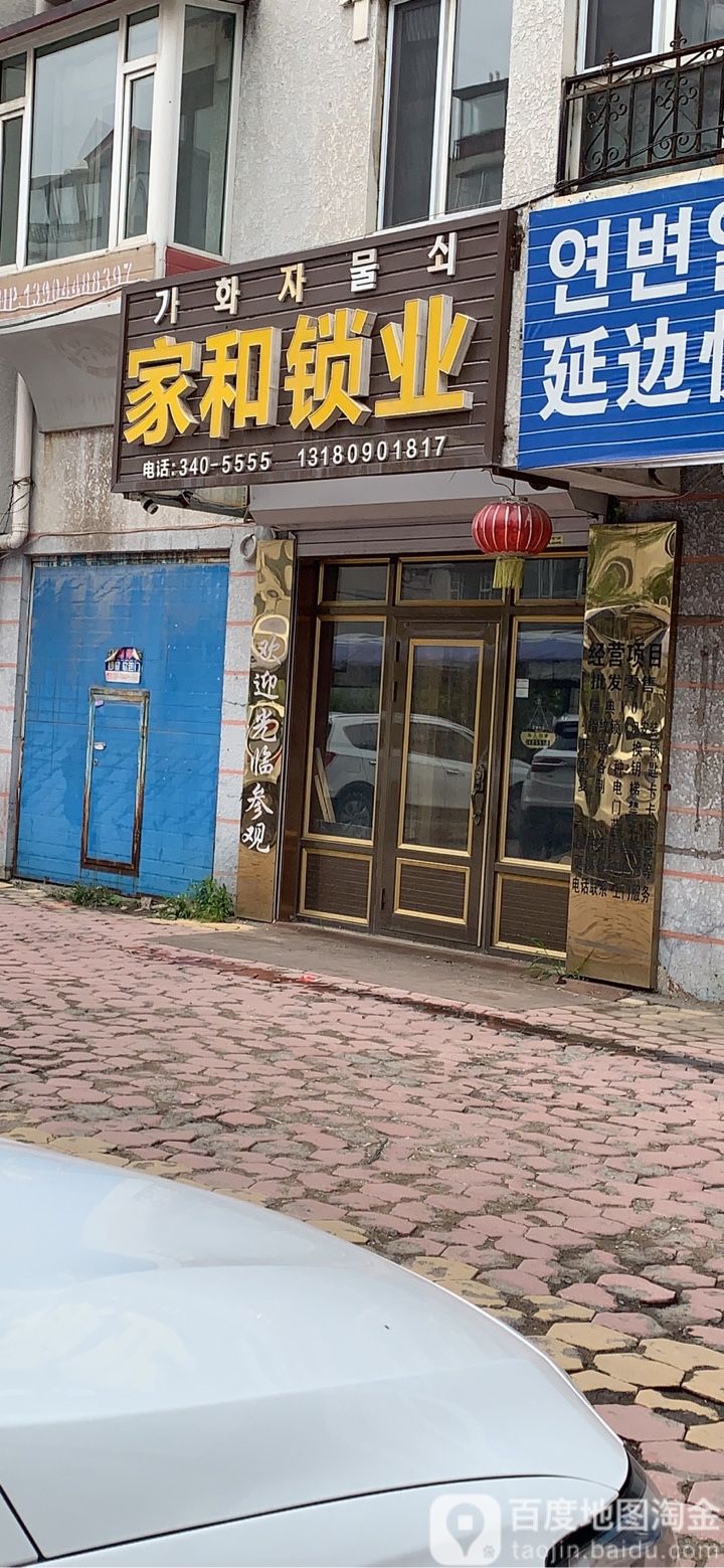 家和锁业