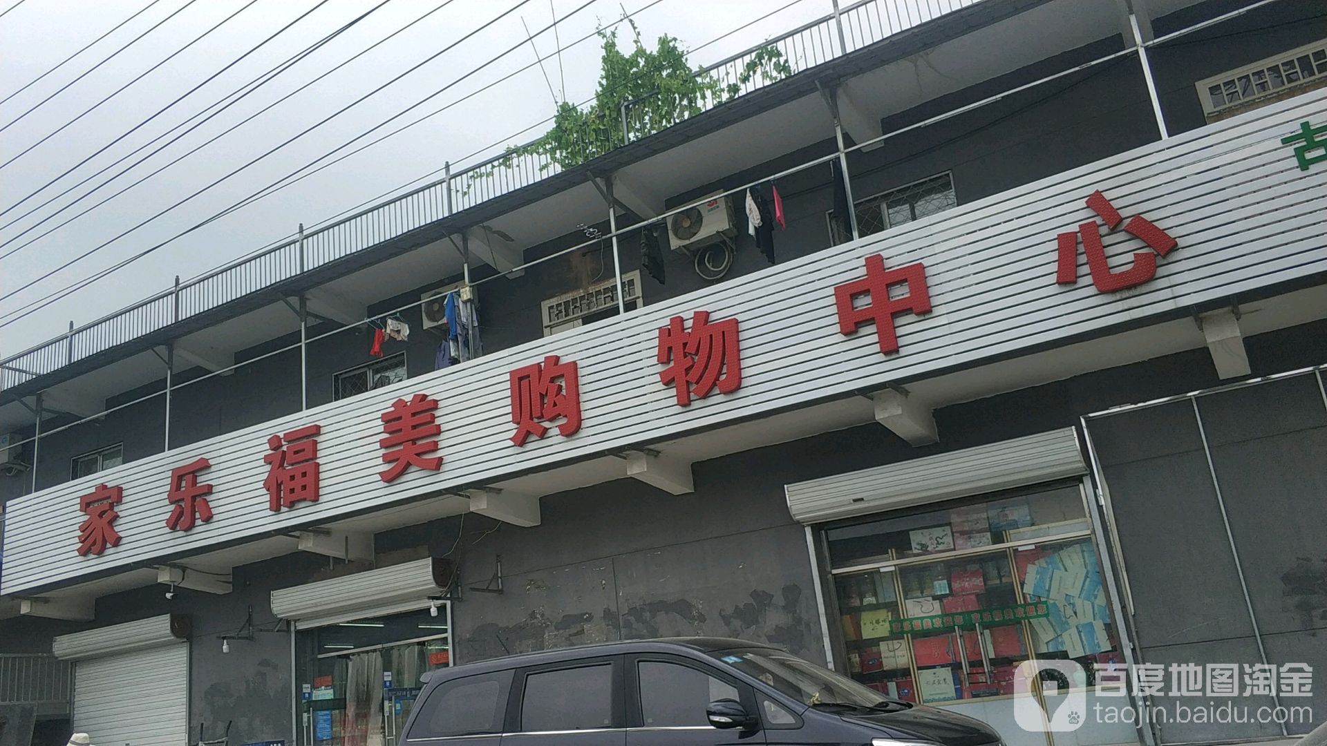 家乐福美购物中心(古城店)