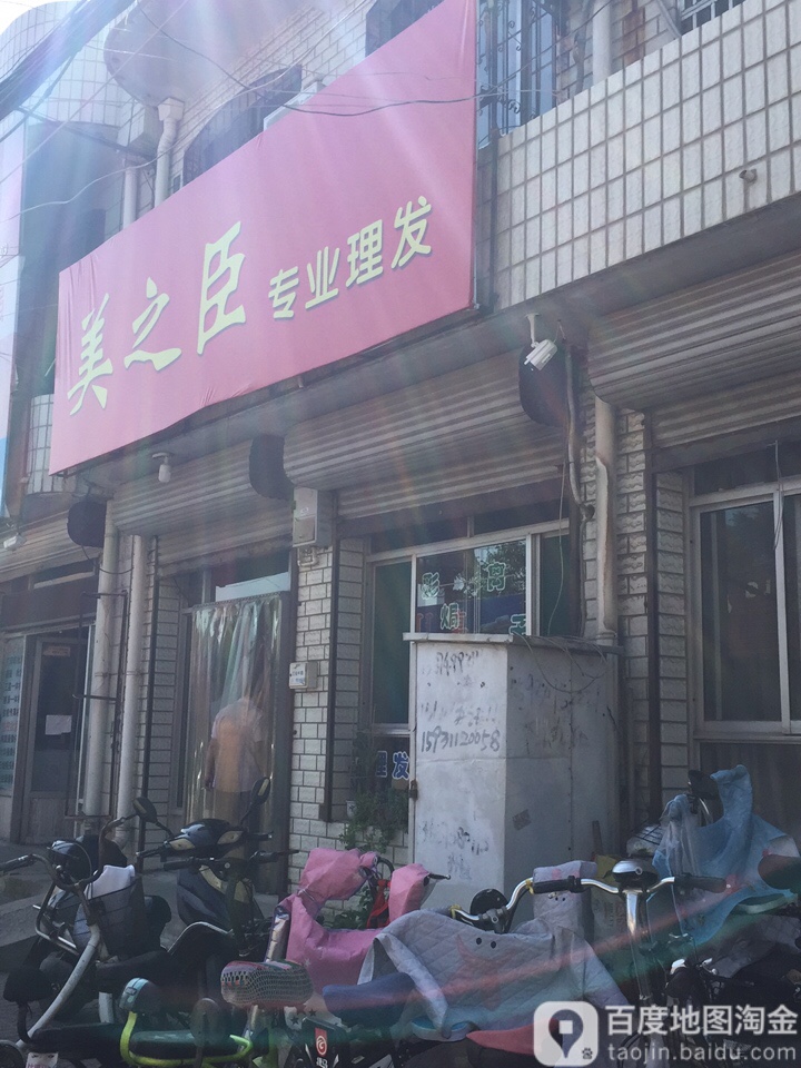 美之臣专业美发(吉祥路店)