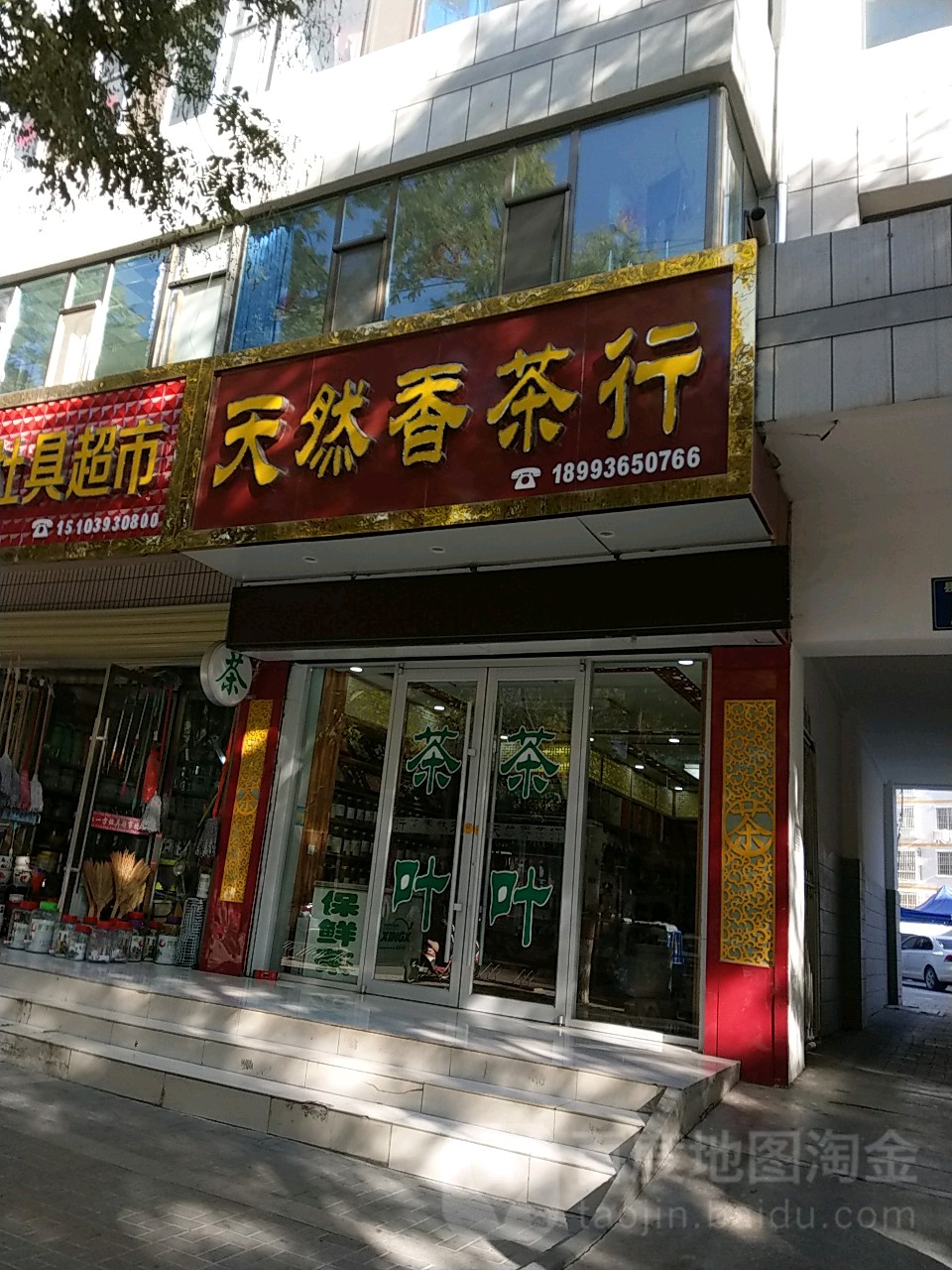 天然香茶行(县府街店)