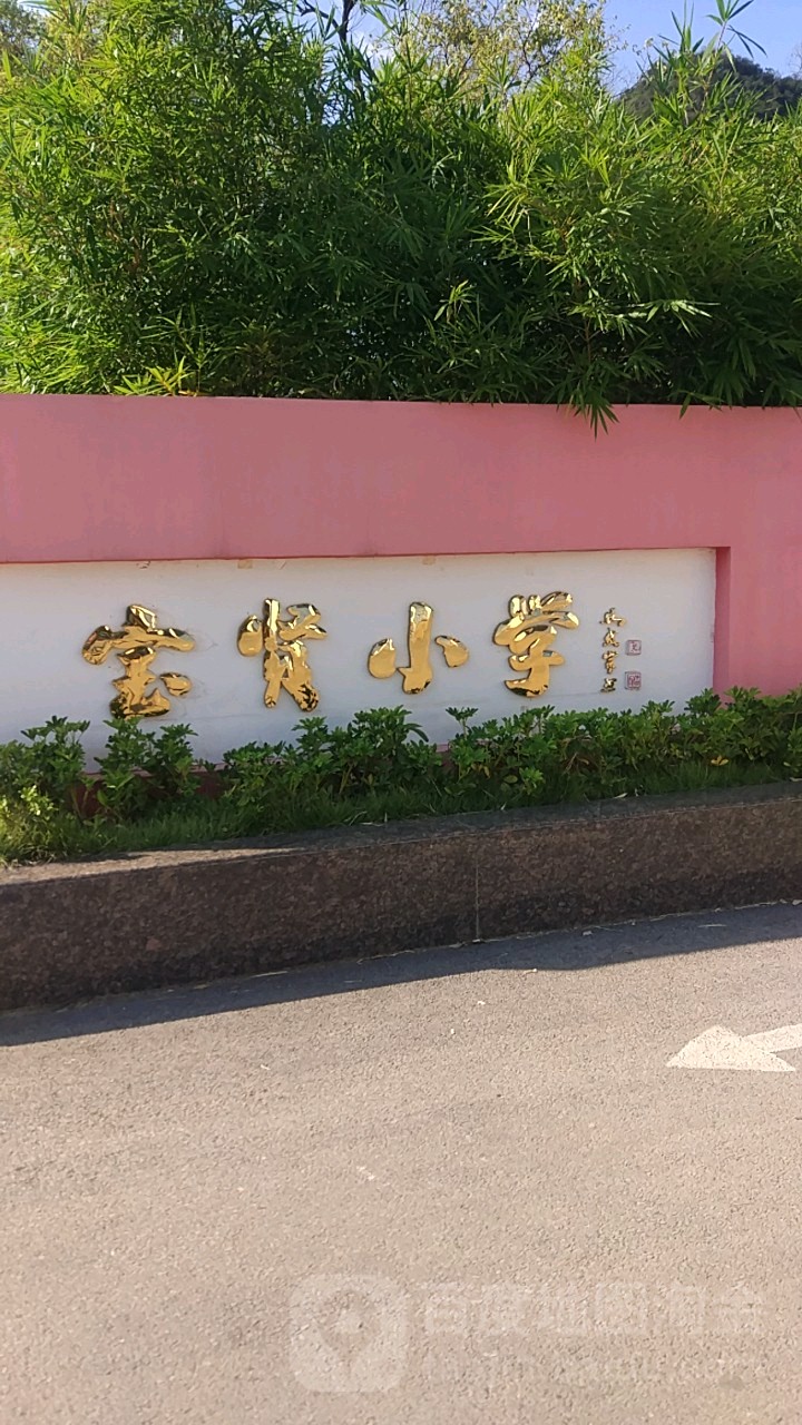 桂林市宝贤小学