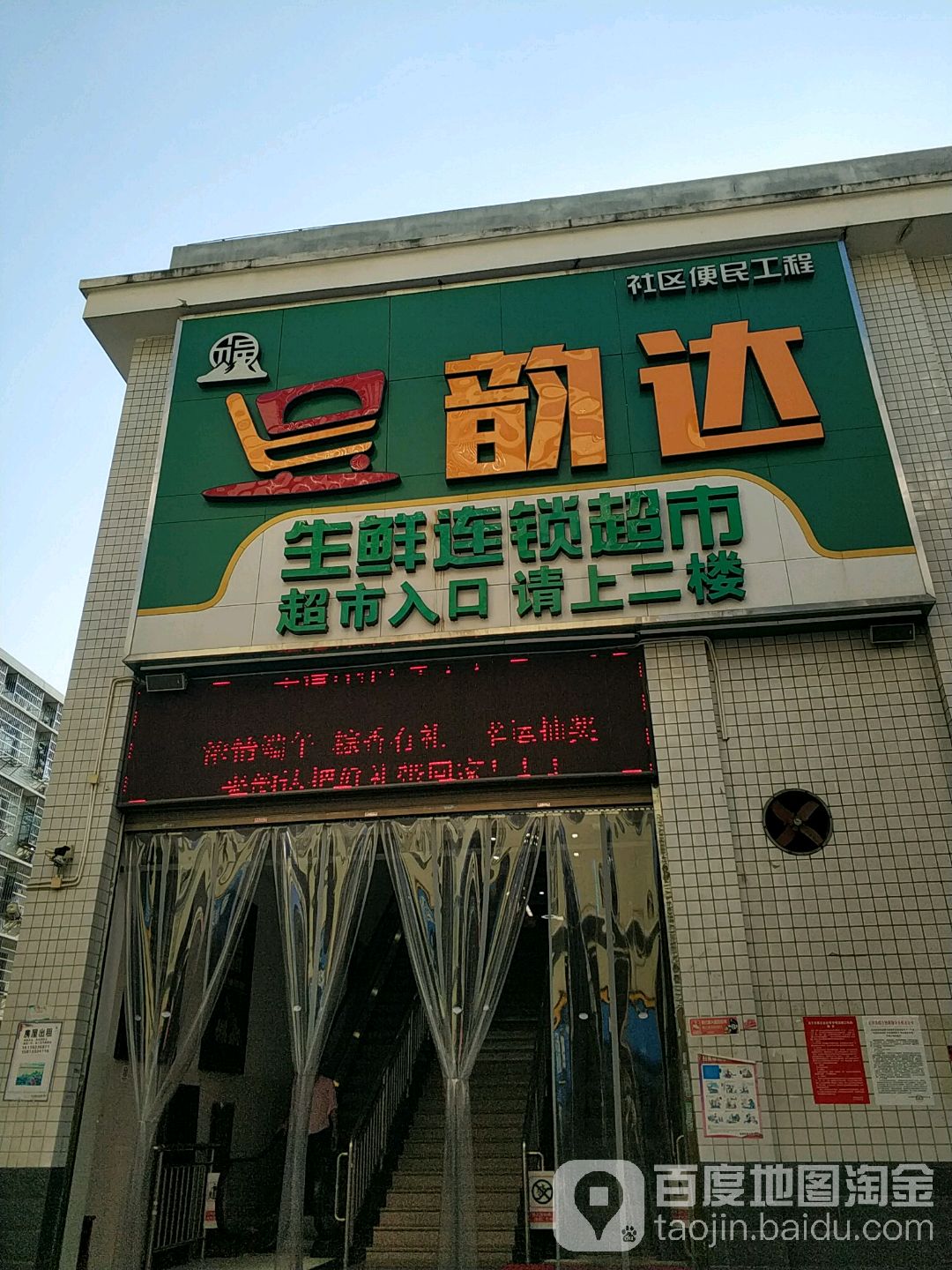 韵达生鲜连锁超市