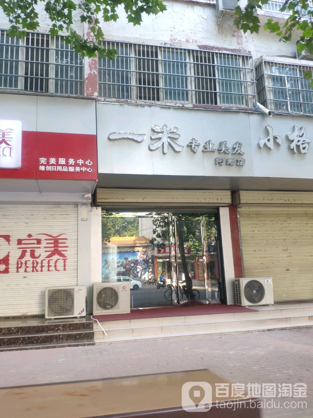 新郑市一米专业美发(阿君店)