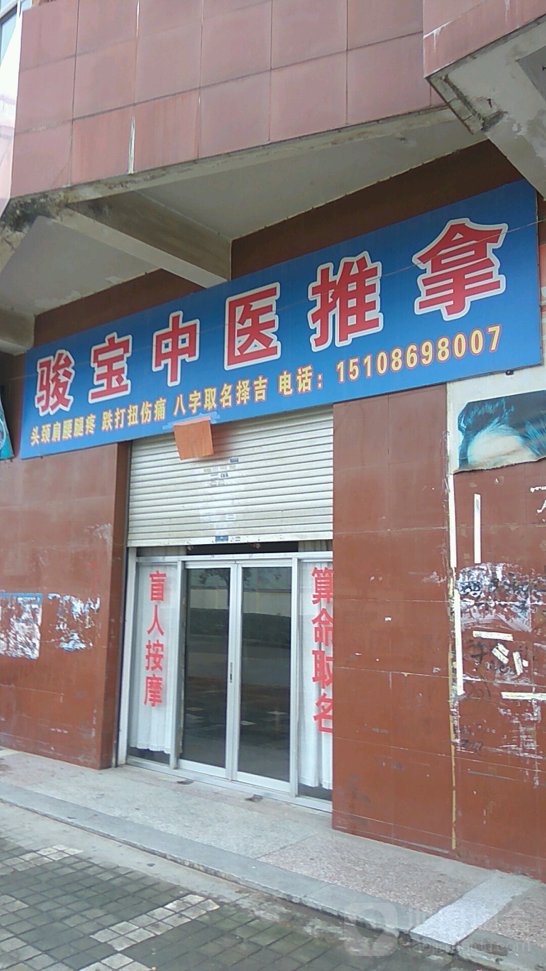 宝捷汽中医推拿