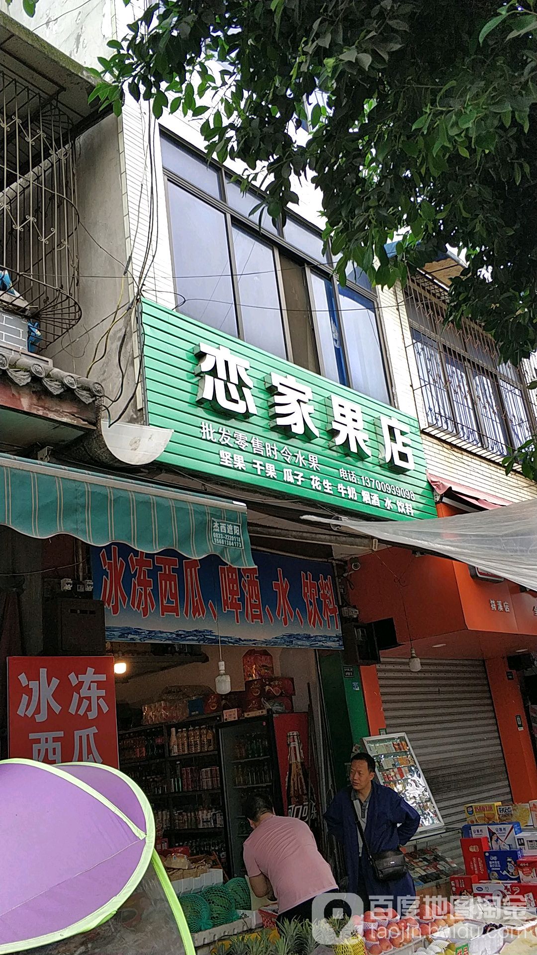 恋家果店