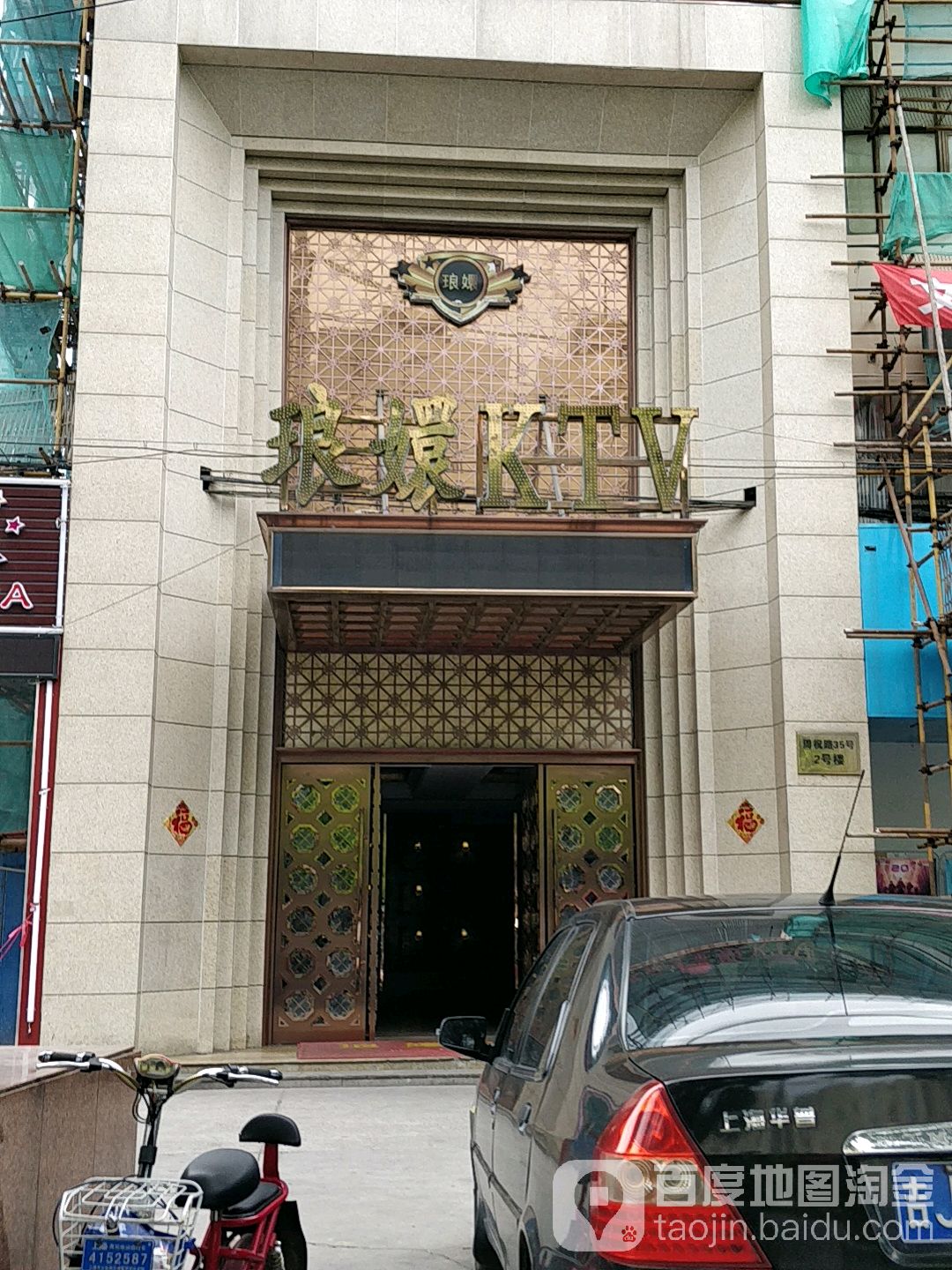 琅嬛KTV(周祝公路店)