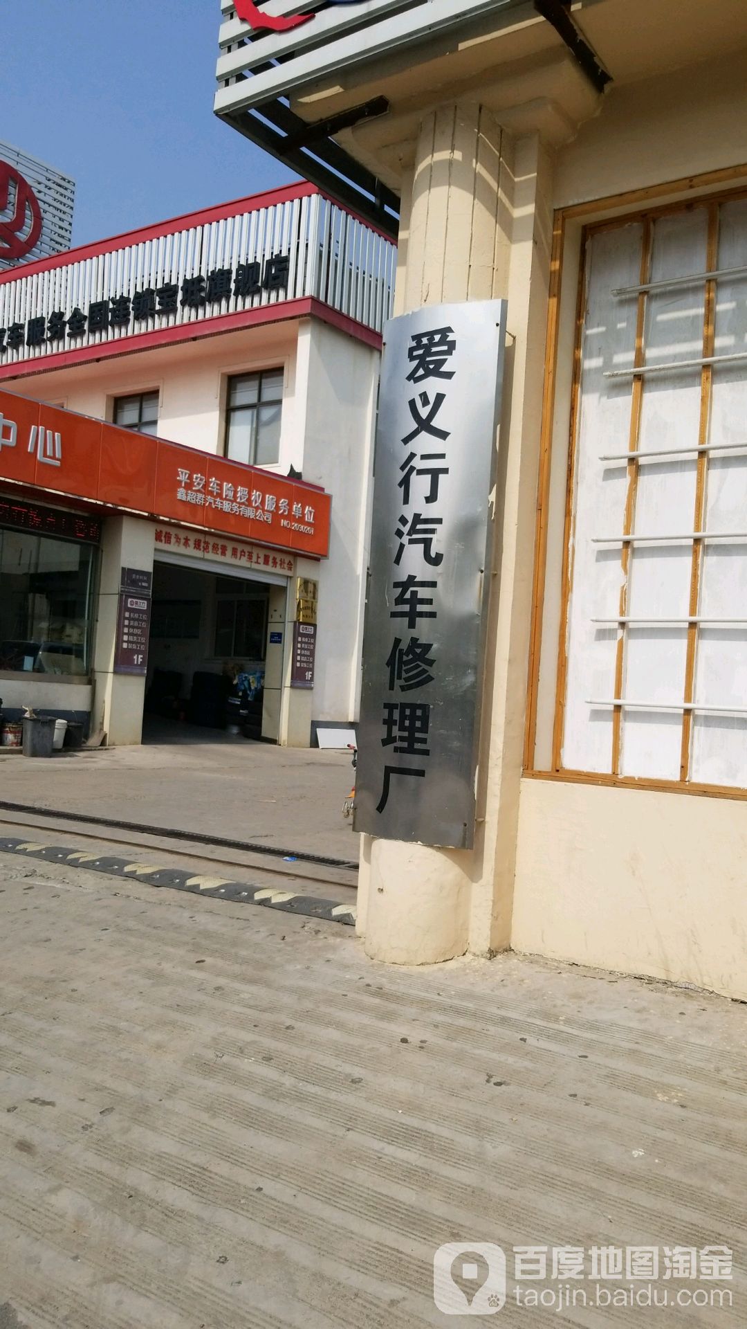 爱义行气车修理厂(宝坻店)