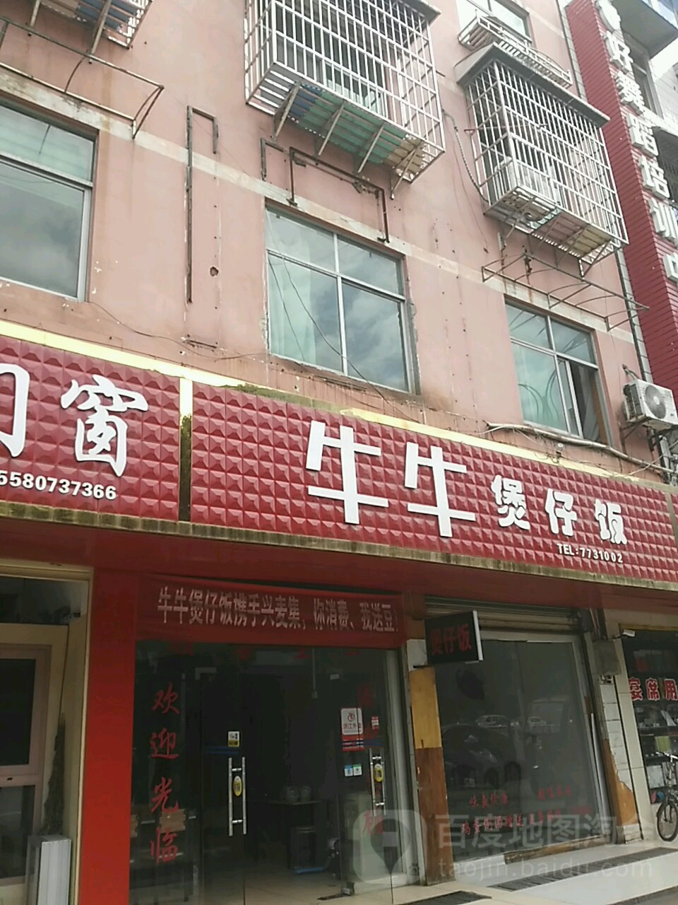 牛牛煲仔饭(芙蓉东路店)