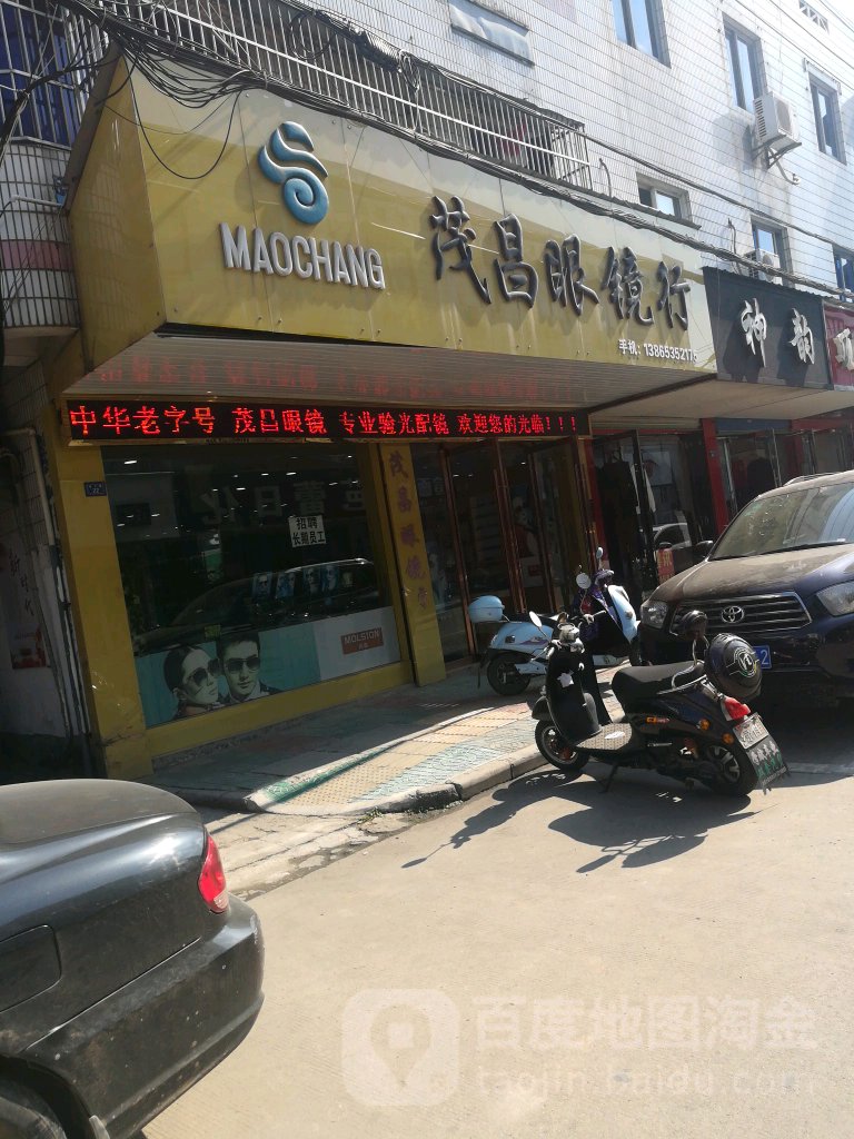 宏昌眼镜行(广德店)