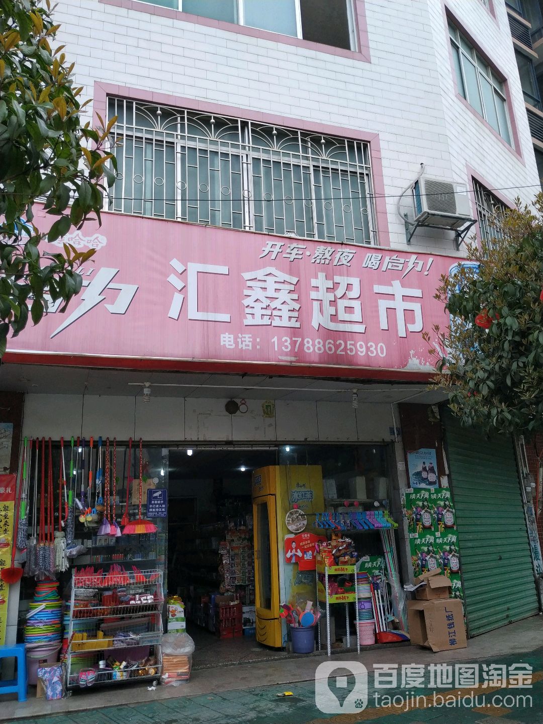 汇鑫超市(白阳南路店)