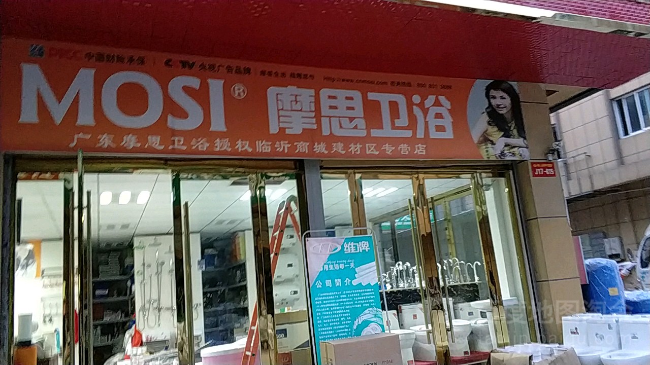 摩思卫浴(抱龙路店)