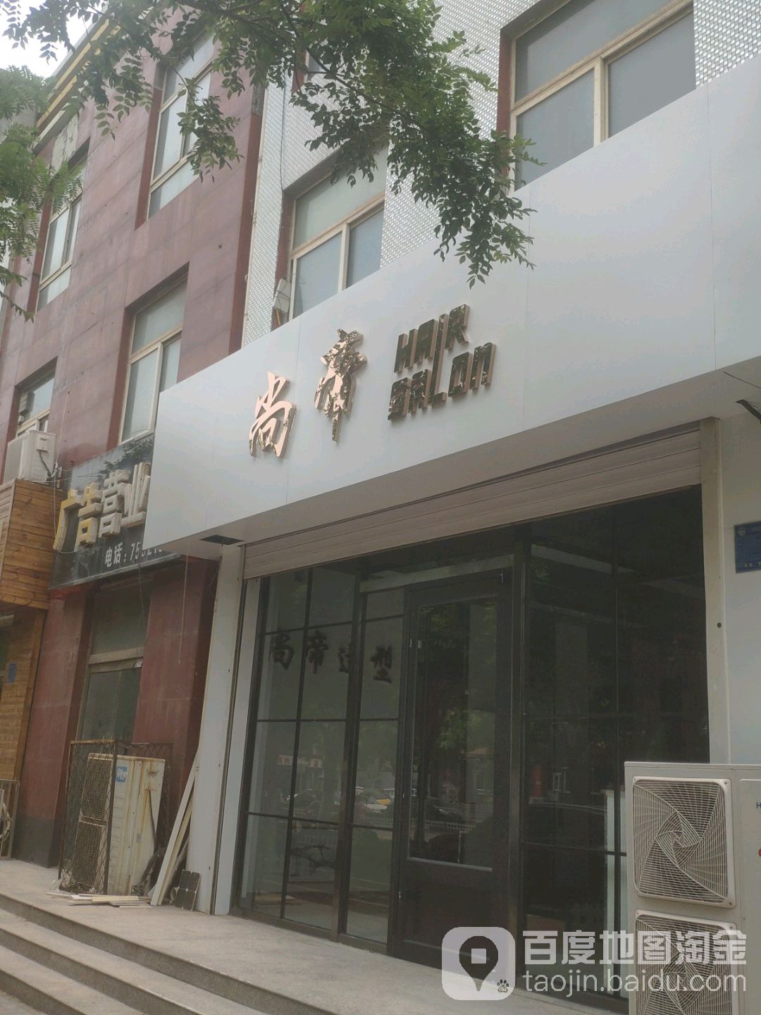 尚蒂造型(为民街店)