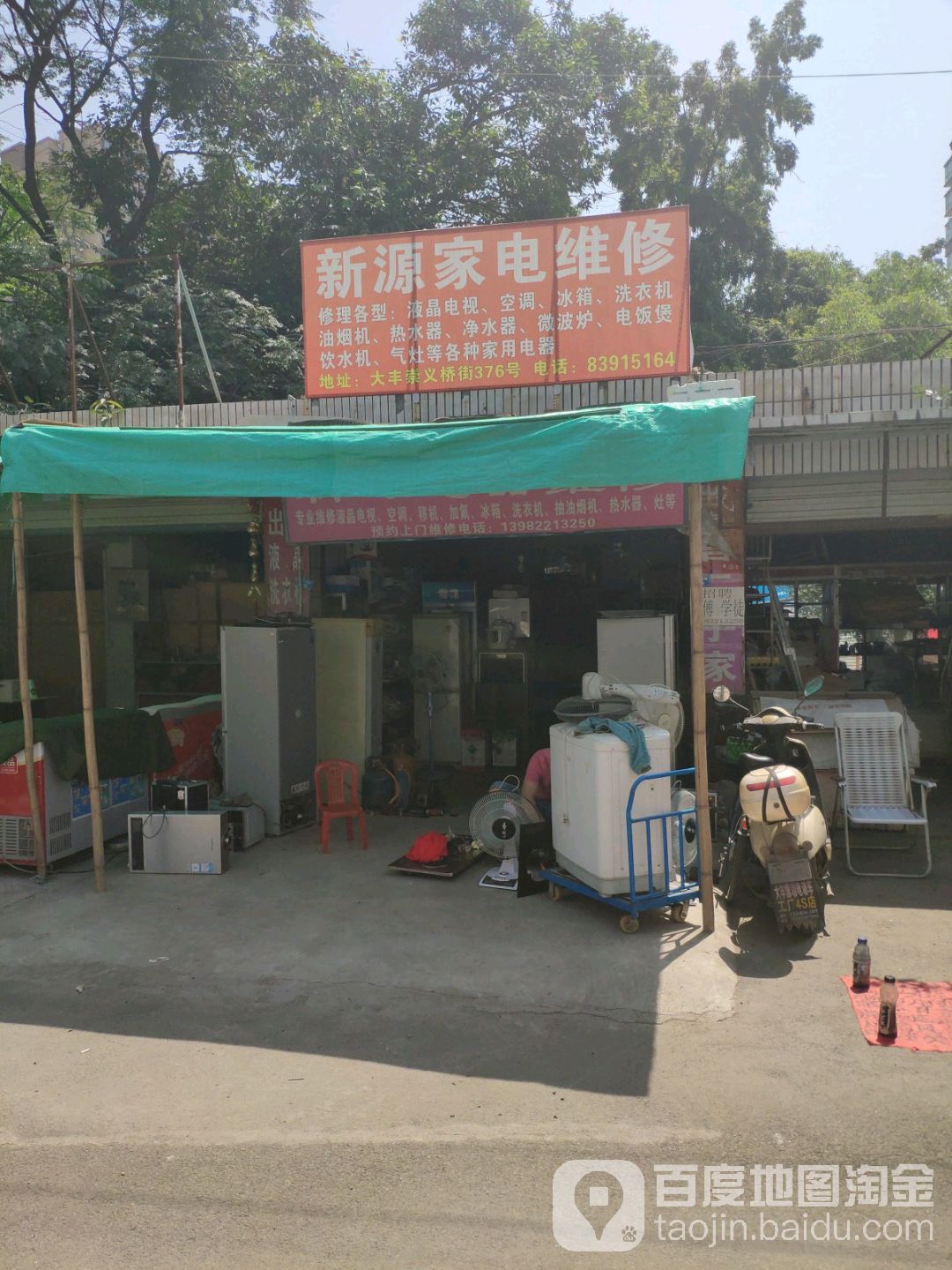 新源家电维修