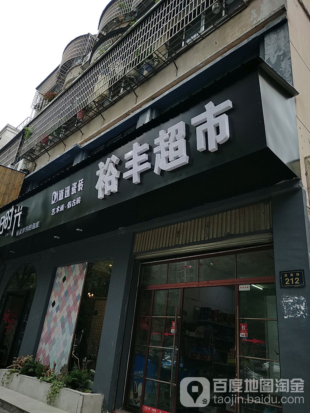 裕天超市(健康路店)