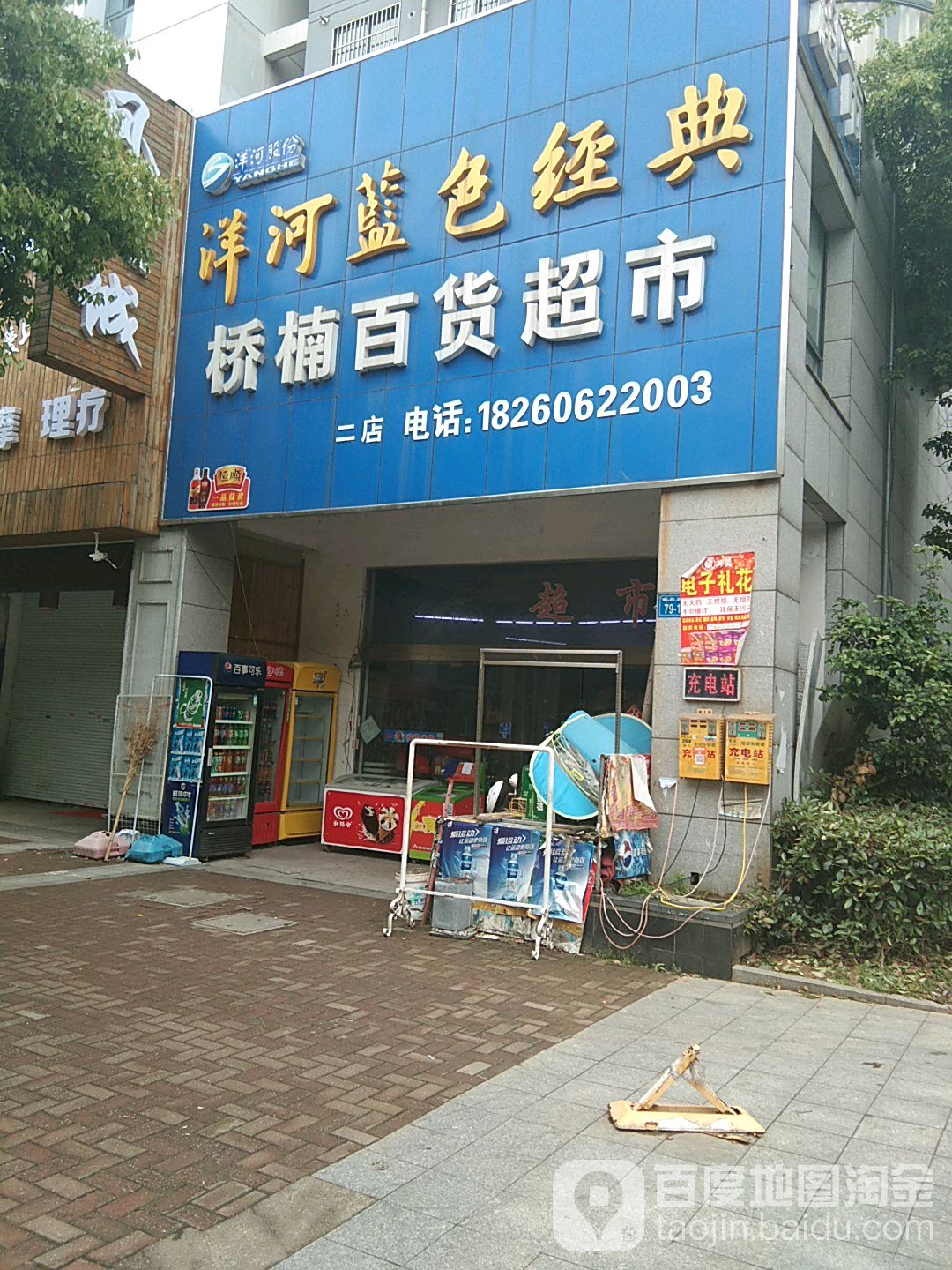 桥楠百货店店