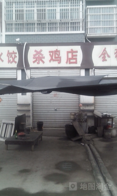 沙鸡店