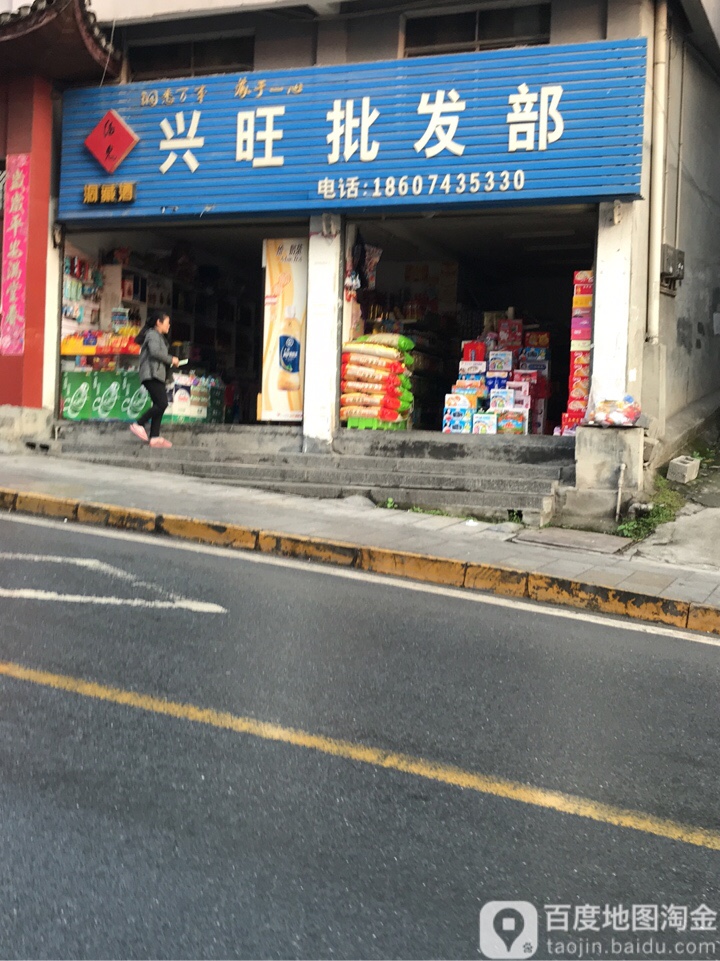 興旺批發部(鳳凰南路店)