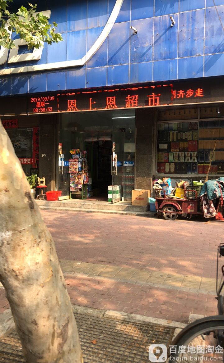 恩上恩电力超市(煤建路店)