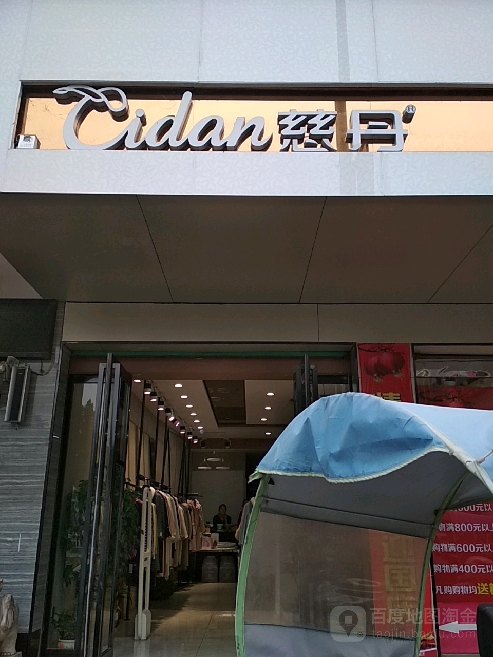 淅川县慈丹(灌河路店)