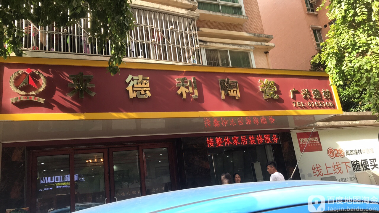来德利陶瓷(华景路店)