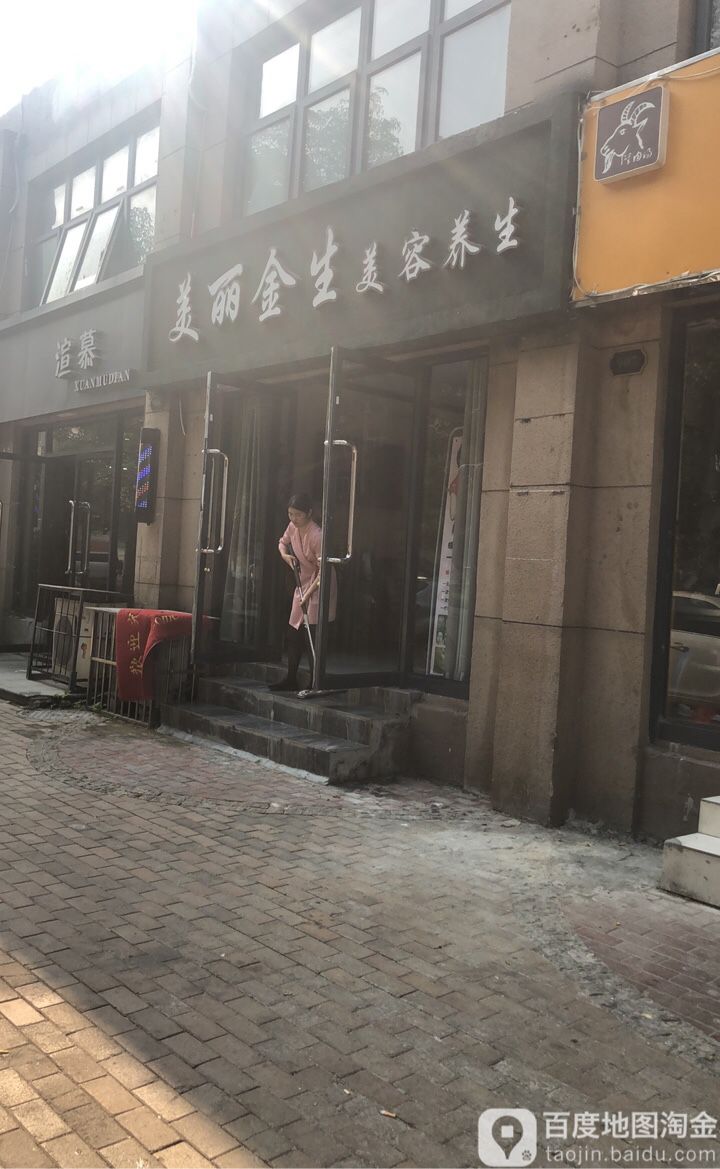 美丽金生美容养身