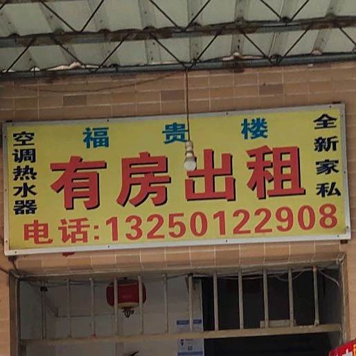 福贵楼