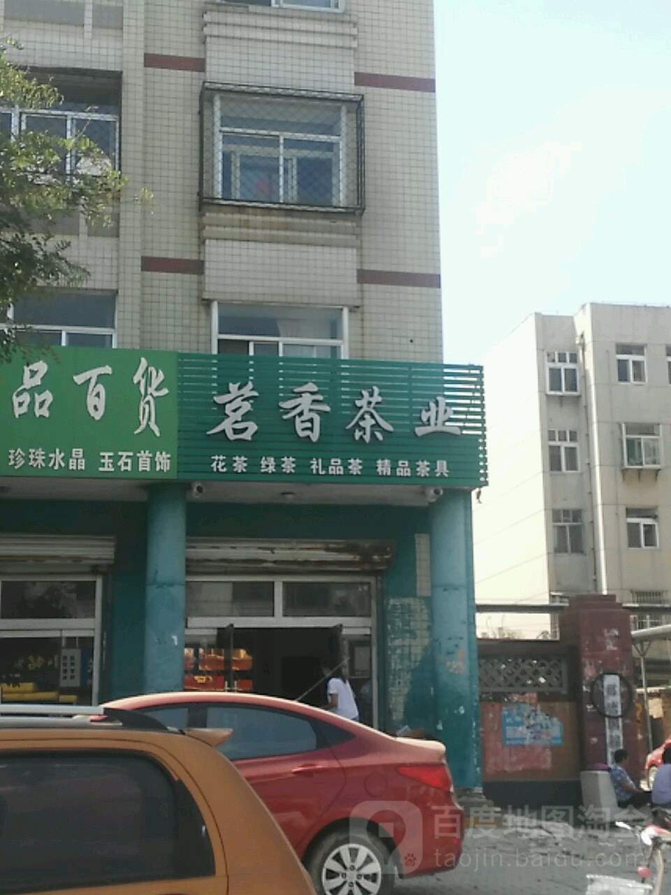 茗香茶业(金城东路店)