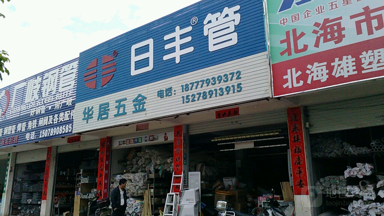 华居五金