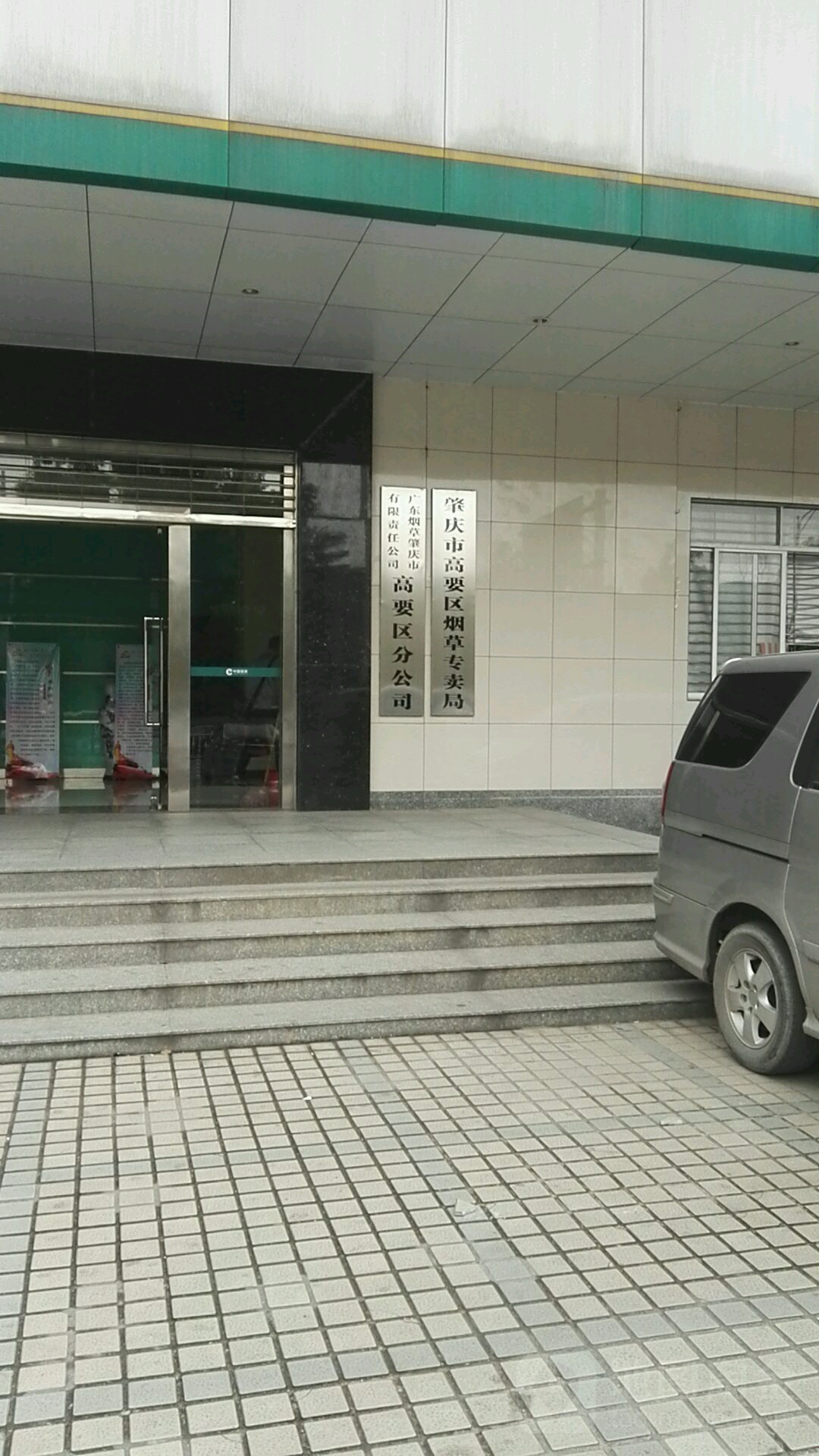 广东烟草肇庆市有限责任公司高要区分公司