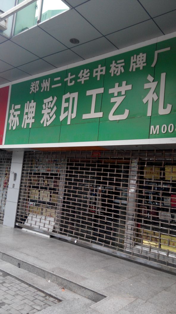 华中标牌厂(福寿街店)