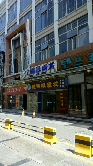 亿明眼镜城(彩云城长江路店)