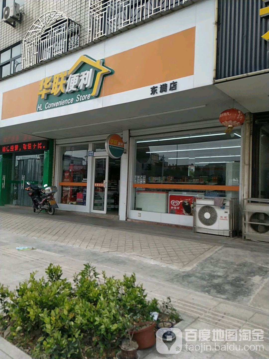 华联便利(东满店)