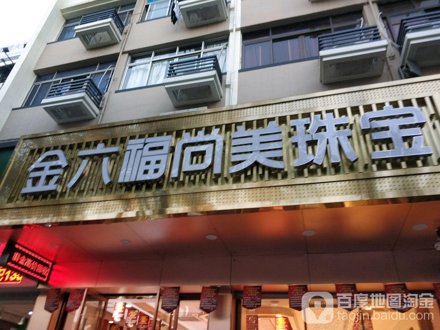 金六福尚美珠宝(罗山路店)