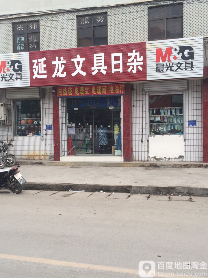 延龙文具日杂