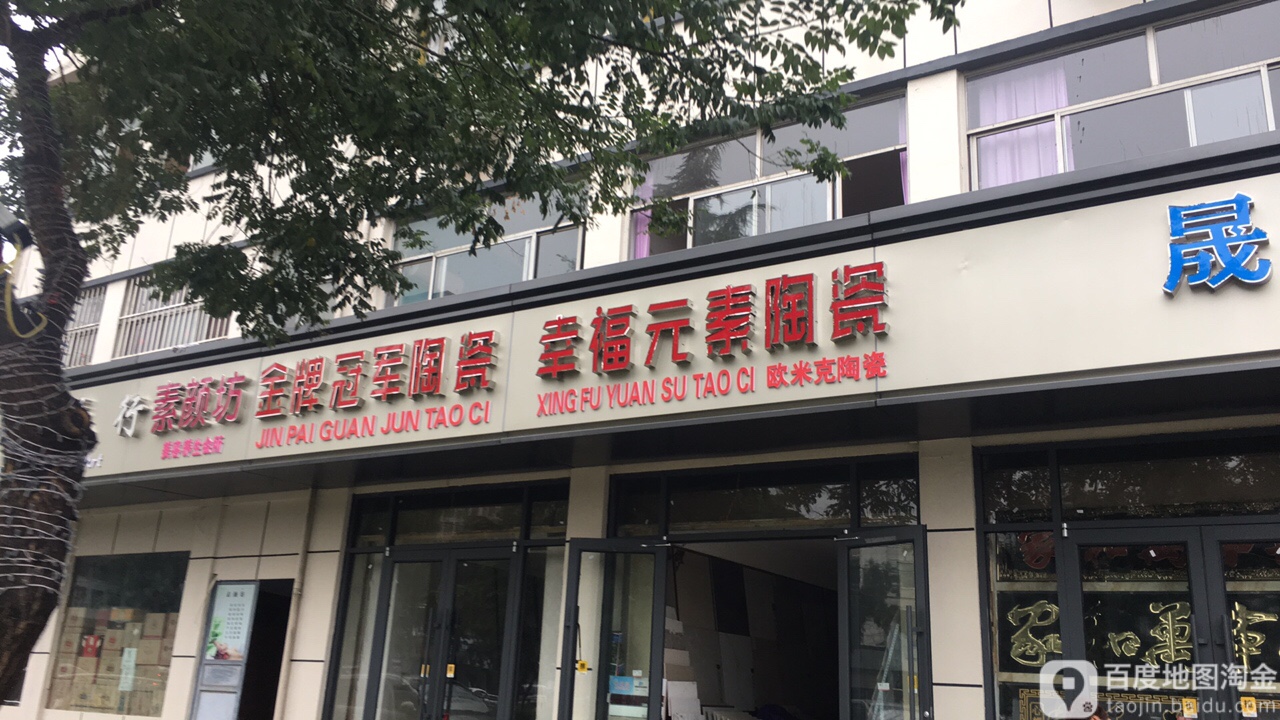 幸福元素陶瓷(太行路店)