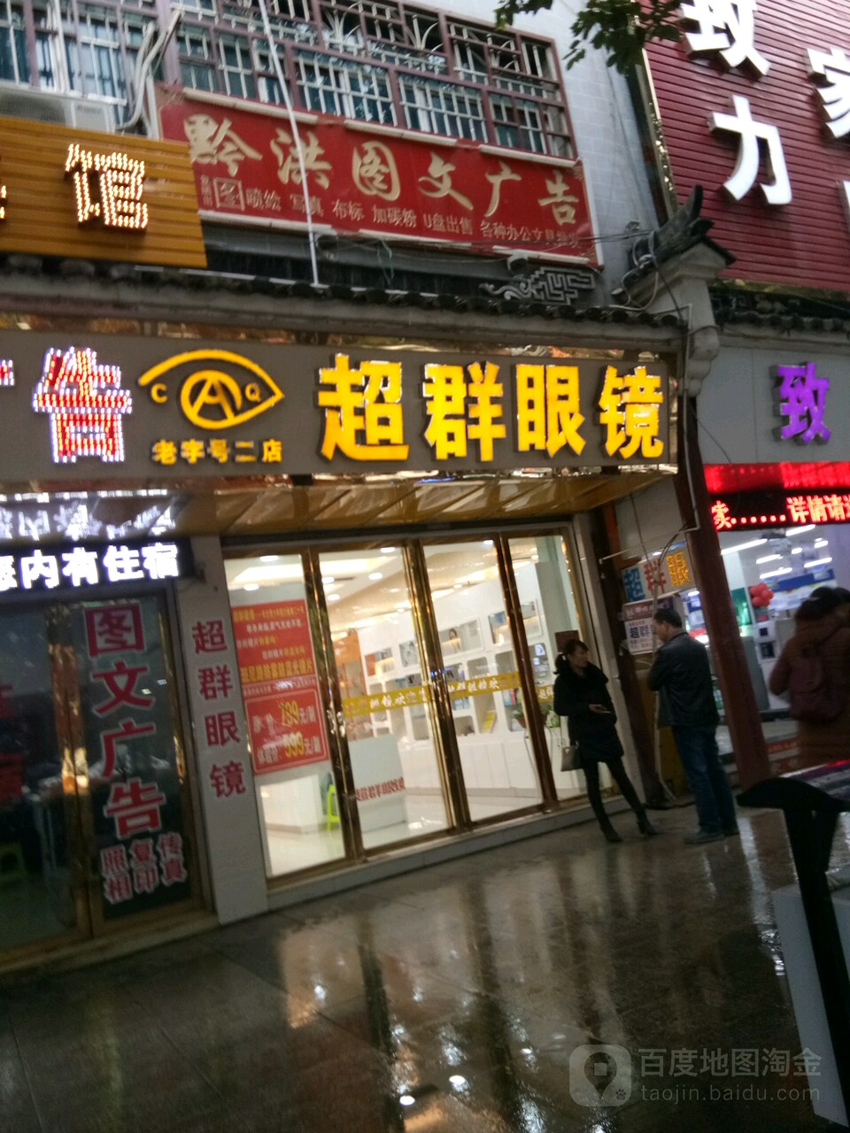 超群眼睛(莲城大道店)